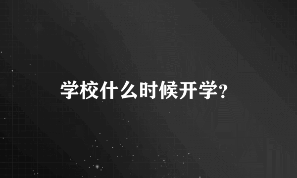 学校什么时候开学？