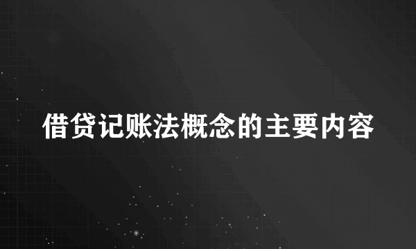 借贷记账法概念的主要内容