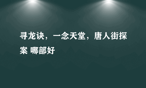 寻龙诀，一念天堂，唐人街探案 哪部好