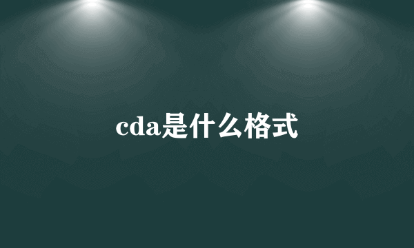 cda是什么格式