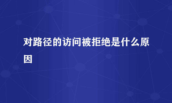 对路径的访问被拒绝是什么原因