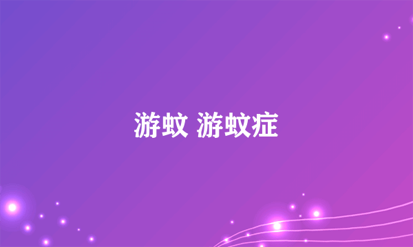 游蚊 游蚊症