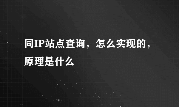 同IP站点查询，怎么实现的，原理是什么