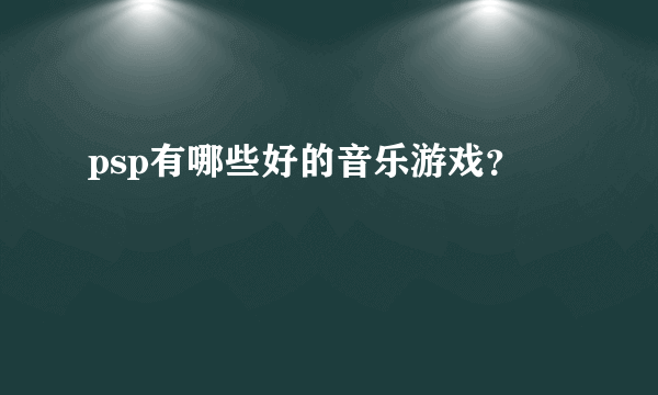 psp有哪些好的音乐游戏？