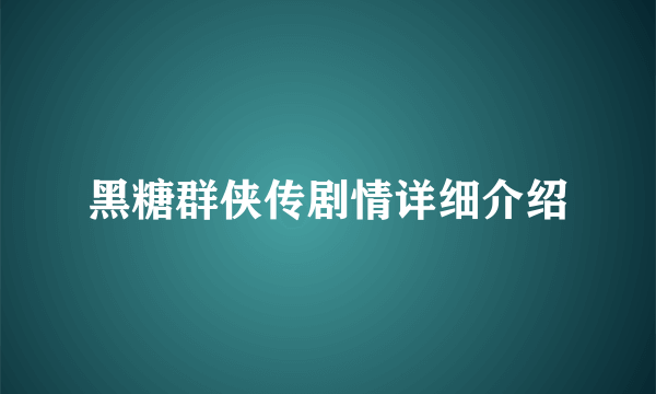 黑糖群侠传剧情详细介绍