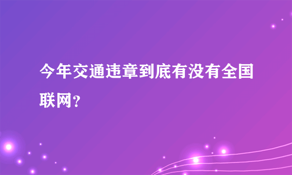 今年交通违章到底有没有全国联网？