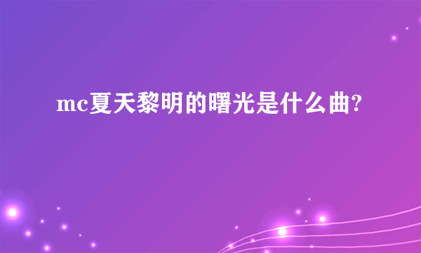 mc夏天黎明的曙光是什么曲?