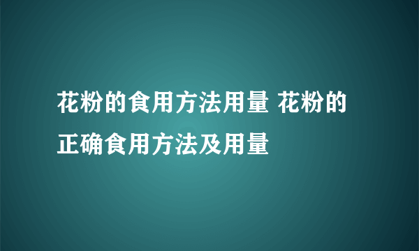 花粉的食用方法用量 花粉的正确食用方法及用量