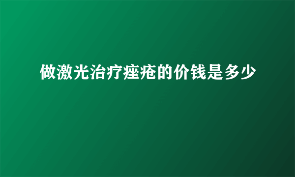 做激光治疗痤疮的价钱是多少