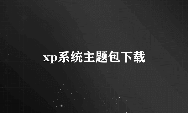 xp系统主题包下载