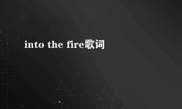 into the fire歌词