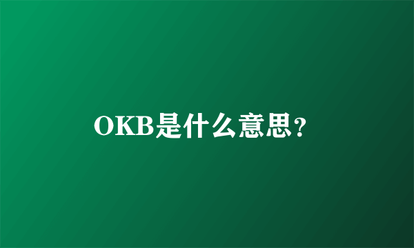 OKB是什么意思？