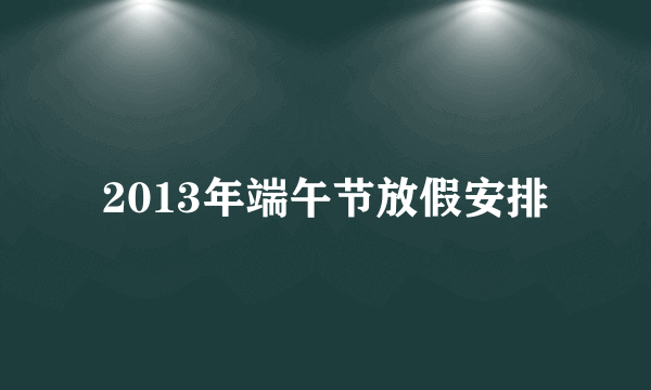 2013年端午节放假安排