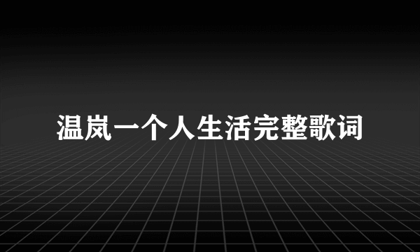 温岚一个人生活完整歌词