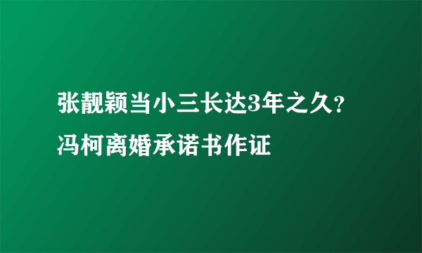 张靓颖当小三长达3年之久？冯柯离婚承诺书作证