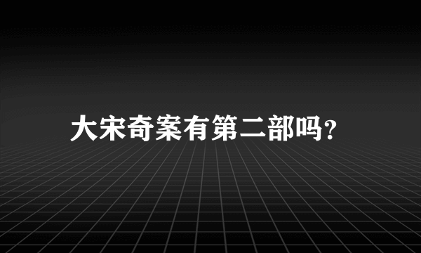 大宋奇案有第二部吗？