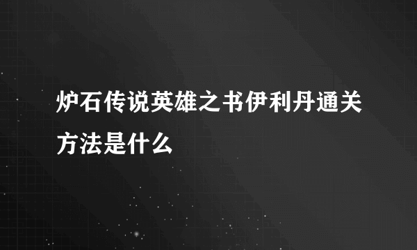 炉石传说英雄之书伊利丹通关方法是什么