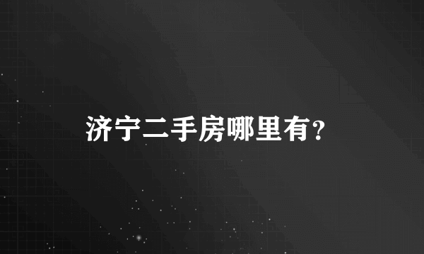 济宁二手房哪里有？