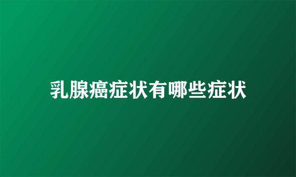 乳腺癌症状有哪些症状