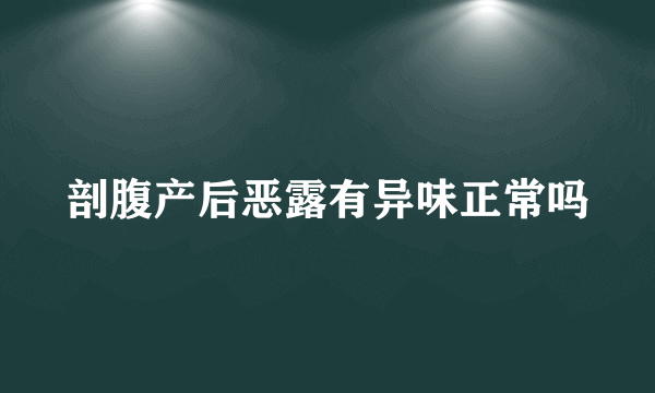 剖腹产后恶露有异味正常吗