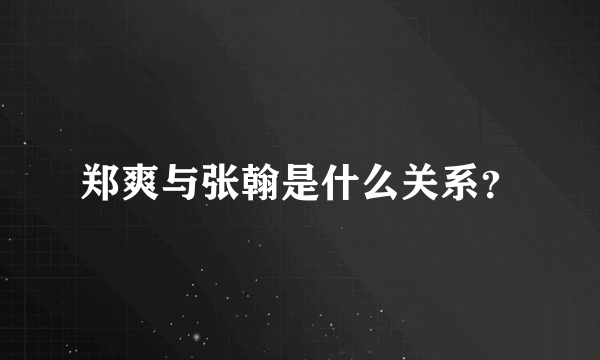 郑爽与张翰是什么关系？