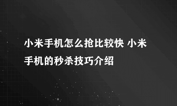 小米手机怎么抢比较快 小米手机的秒杀技巧介绍