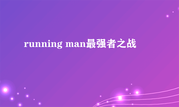 running man最强者之战