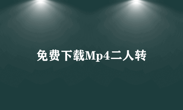 免费下载Mp4二人转