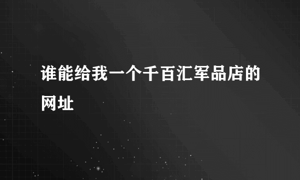 谁能给我一个千百汇军品店的网址