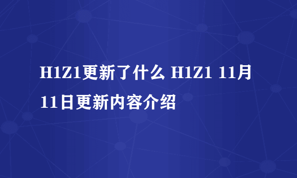 H1Z1更新了什么 H1Z1 11月11日更新内容介绍