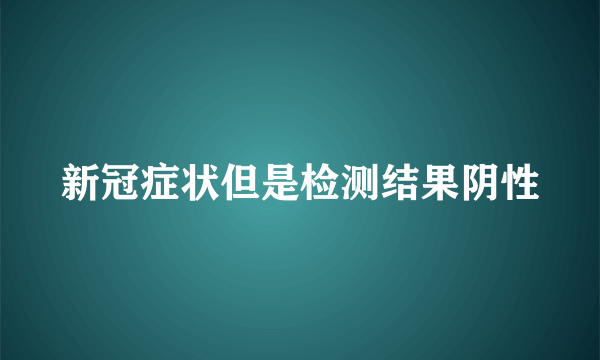 新冠症状但是检测结果阴性