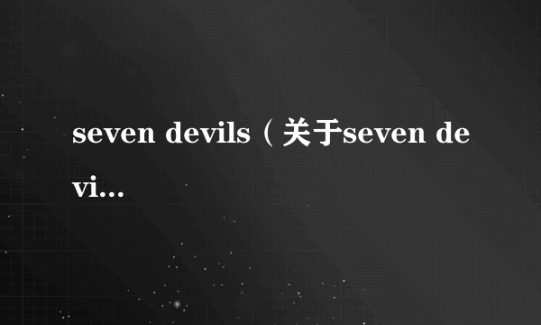 seven devils（关于seven devils的介绍）