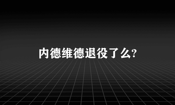 内德维德退役了么?