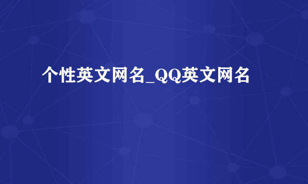 个性英文网名_QQ英文网名