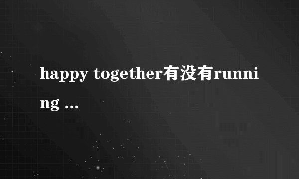 happy together有没有running man 里面的成员做嘉宾