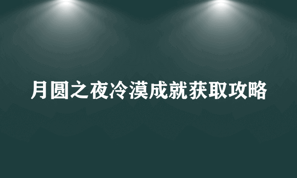 月圆之夜冷漠成就获取攻略