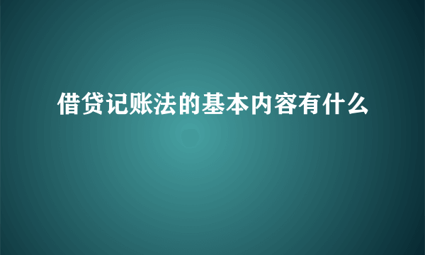 借贷记账法的基本内容有什么