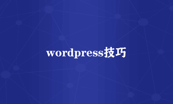 wordpress技巧