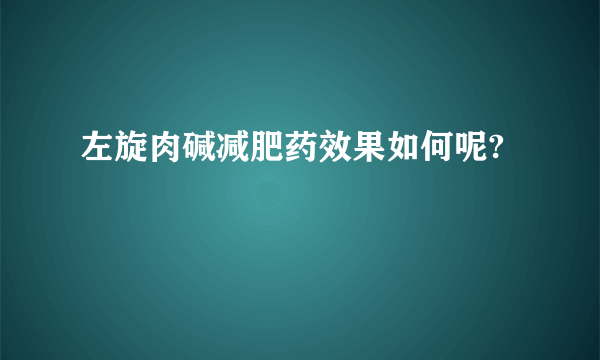 左旋肉碱减肥药效果如何呢?