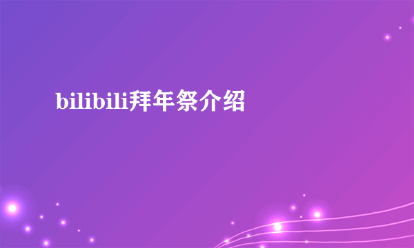 bilibili拜年祭介绍