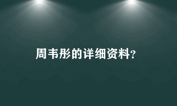 周韦彤的详细资料？