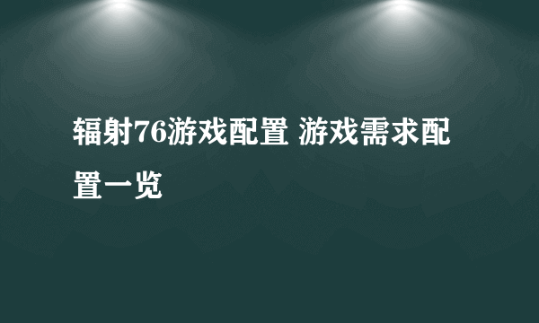 辐射76游戏配置 游戏需求配置一览