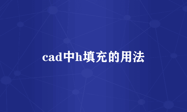 cad中h填充的用法