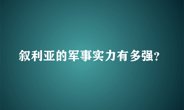 叙利亚的军事实力有多强？