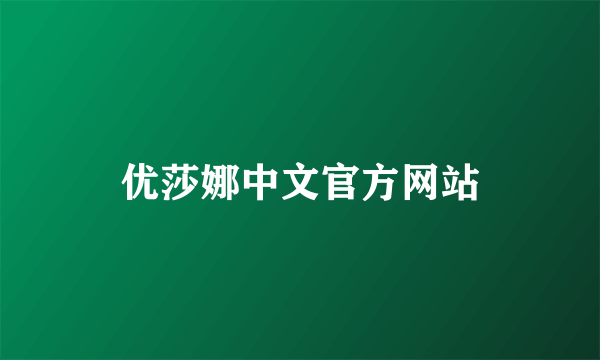 优莎娜中文官方网站