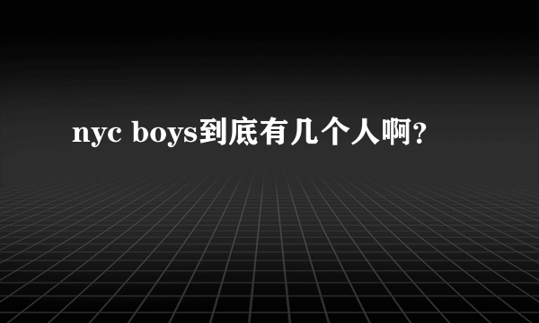 nyc boys到底有几个人啊？