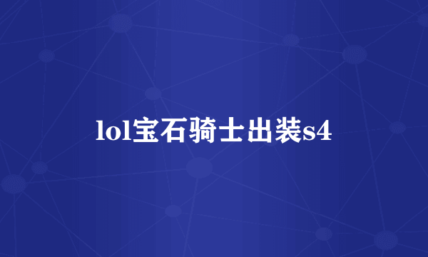 lol宝石骑士出装s4