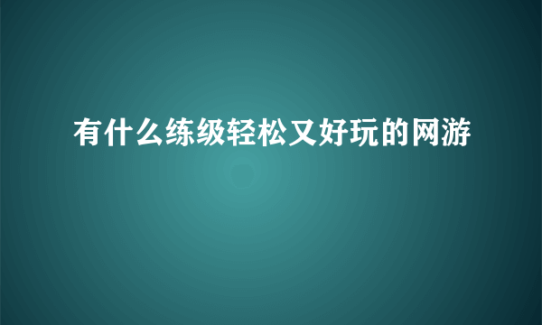 有什么练级轻松又好玩的网游