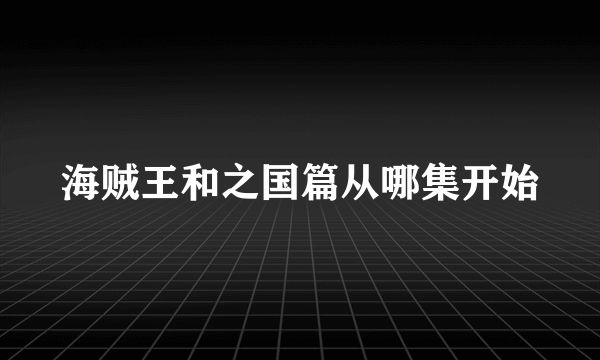 海贼王和之国篇从哪集开始