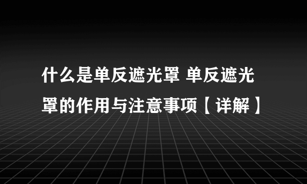 什么是单反遮光罩 单反遮光罩的作用与注意事项【详解】